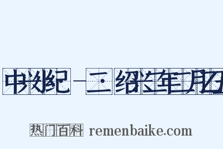 中兴小纪·-二·绍兴二年二月乙丑是什么意思的图片
